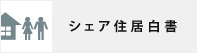 シェアハウス白書